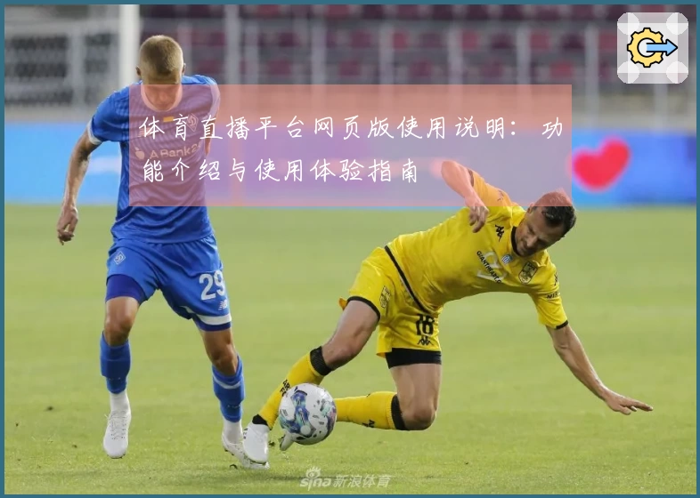 体育直播平台网页版使用说明：功能介绍与使用体验指南